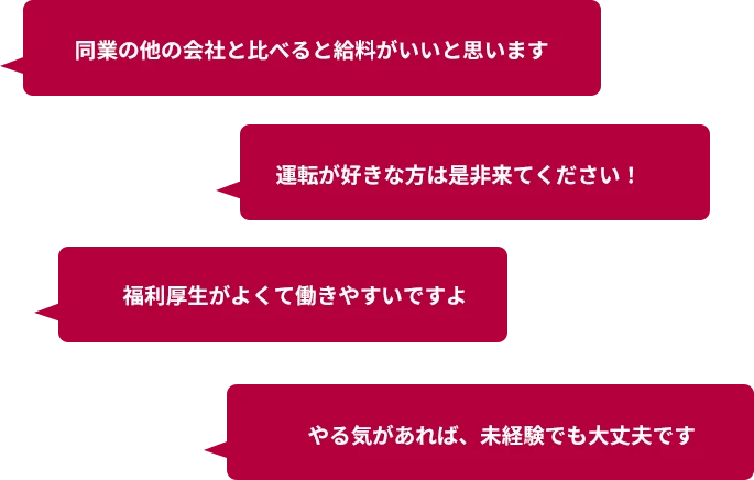 運転が楽しい　県外へ行けること　配達完了の満足感。いろんなトラックに乗れること。